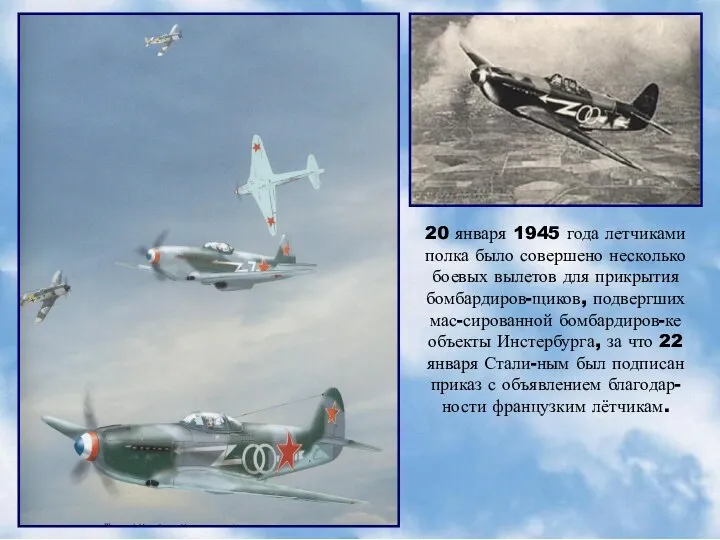 20 января 1945 года летчиками полка было совершено несколько боевых вылетов