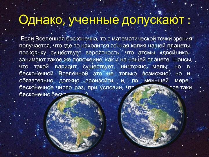 Однако, ученные допускают : Если Вселенная бесконечна, то с математической точки