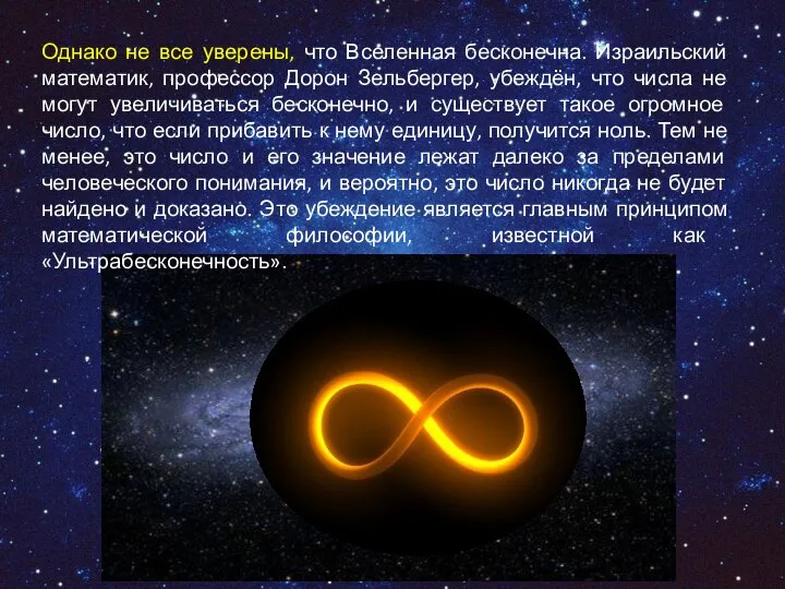 Однако не все уверены, что Вселенная бесконечна. Израильский математик, профессор Дорон