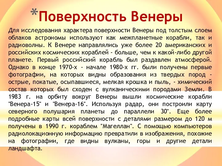 Поверхность Венеры Для исследования характера поверхности Венеры под толстым слоем облаков