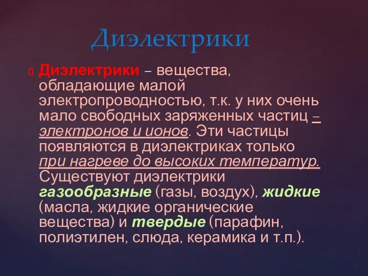 Диэлектрики – вещества, обладающие малой электропроводностью, т.к. у них очень мало