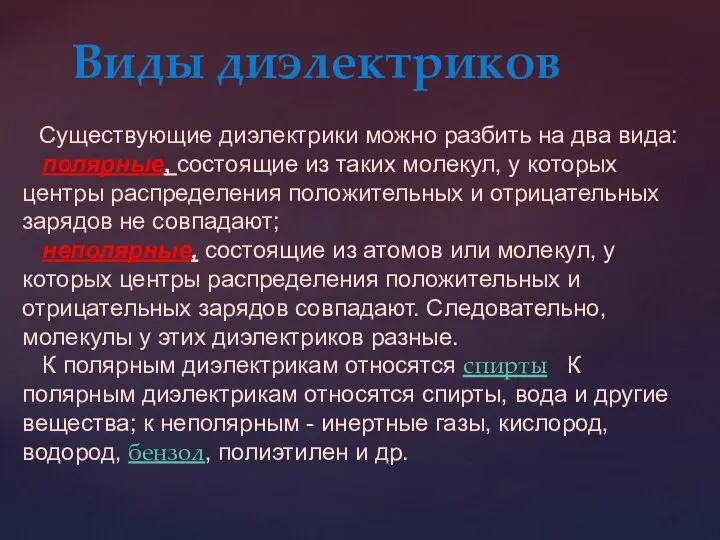 Виды диэлектриков Существующие диэлектрики можно разбить на два вида: полярные, состоящие