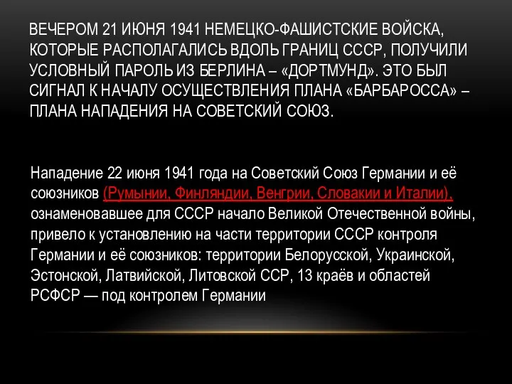 Вечером 21 июня 1941 немецко-фашистские войска, которые располагались вдоль границ СССР,