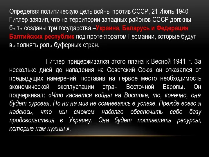 Определяя политическую цель войны против СССР, 21 Июль 1940 Гитлер заявил,