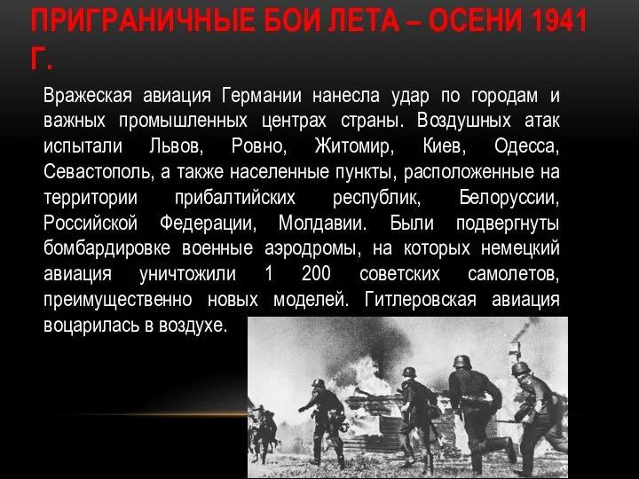 Приграничные бои лета – осени 1941 г. Вражеская авиация Германии нанесла