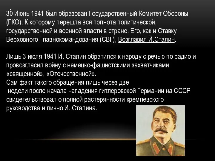 . 30 Июнь 1941 был образован Государственный Комитет Обороны (ГКО), К