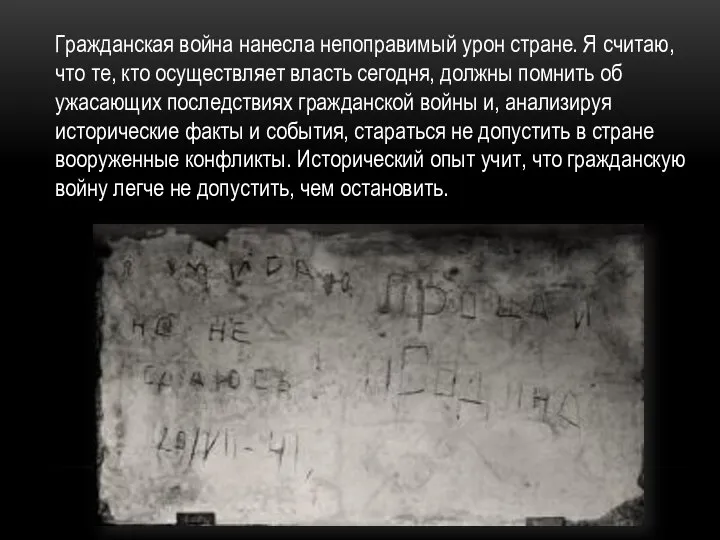 Гражданская война нанесла непоправимый урон стране. Я считаю, что те, кто