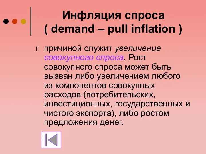 Инфляция спроса ( demand – pull inflation ) причиной служит увеличение