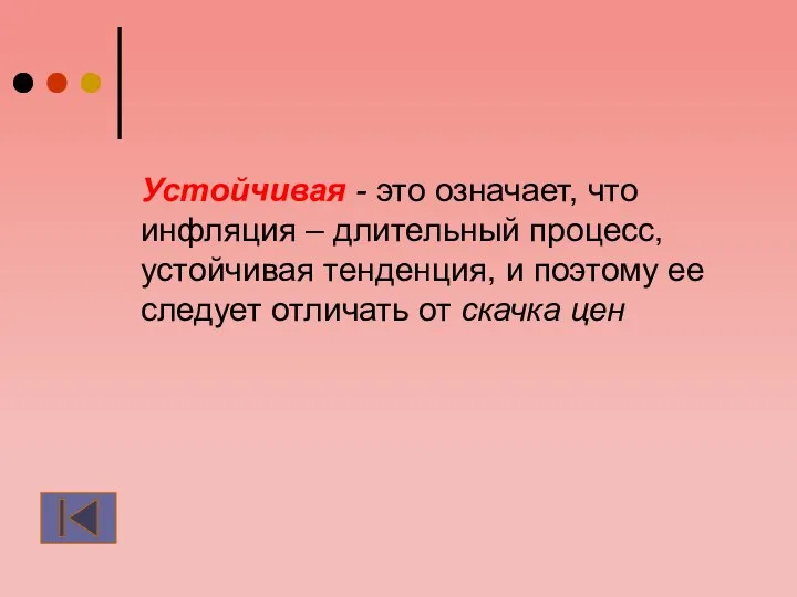 Устойчивая - это означает, что инфляция – длительный процесс, устойчивая тенденция,