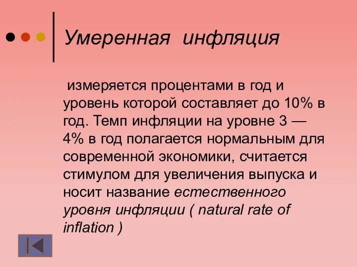 Умеренная инфляция измеряется процентами в год и уровень которой составляет до