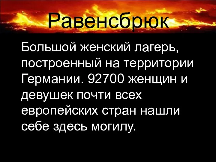 Равенсбрюк Большой женский лагерь, построенный на территории Германии. 92700 женщин и