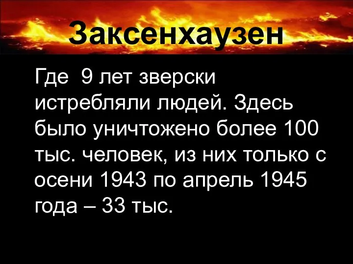 Заксенхаузен Где 9 лет зверски истребляли людей. Здесь было уничтожено более