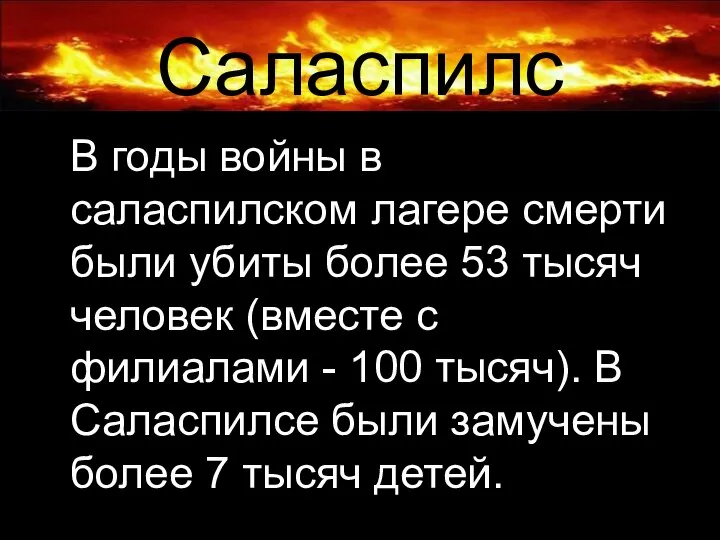 Саласпилс В годы войны в саласпилском лагере смерти были убиты более