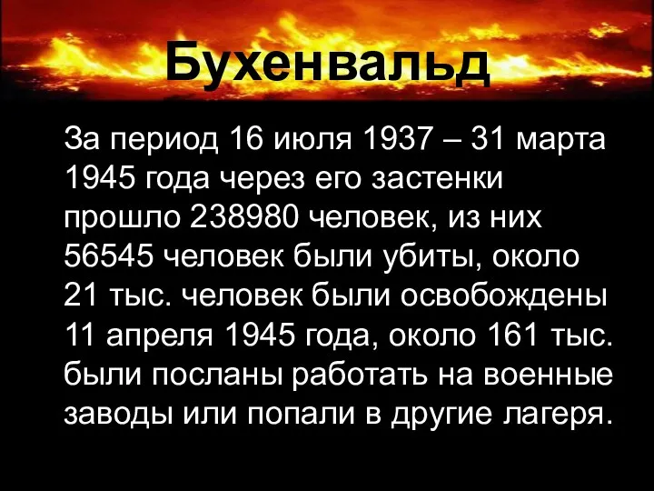 Бухенвальд За период 16 июля 1937 – 31 марта 1945 года