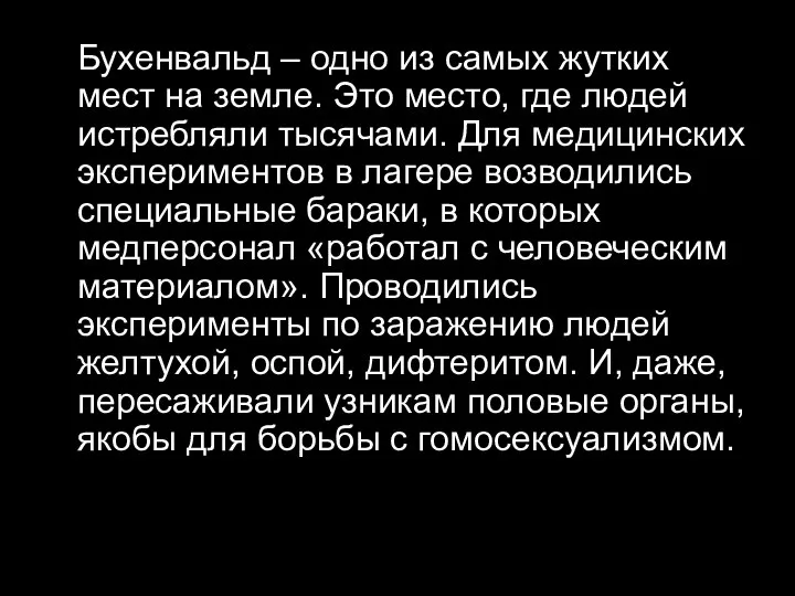 Бухенвальд – одно из самых жутких мест на земле. Это место,