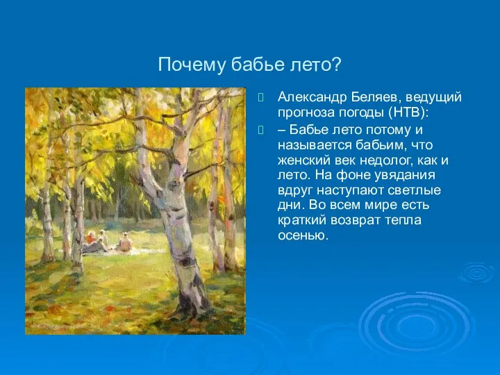 Почему бабье лето? Александр Беляев, ведущий прогноза погоды (НТВ): – Бабье