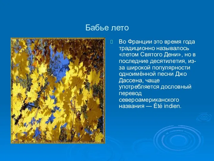 Бабье лето Во Франции это время года традиционно называлось «летом Святого