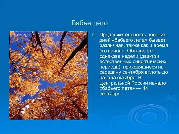 Бабье лето Продолжительность погожих дней «бабьего лета» бывает различная, также как