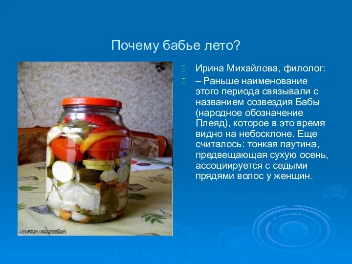 Почему бабье лето? Ирина Михайлова, филолог: – Раньше наименование этого периода