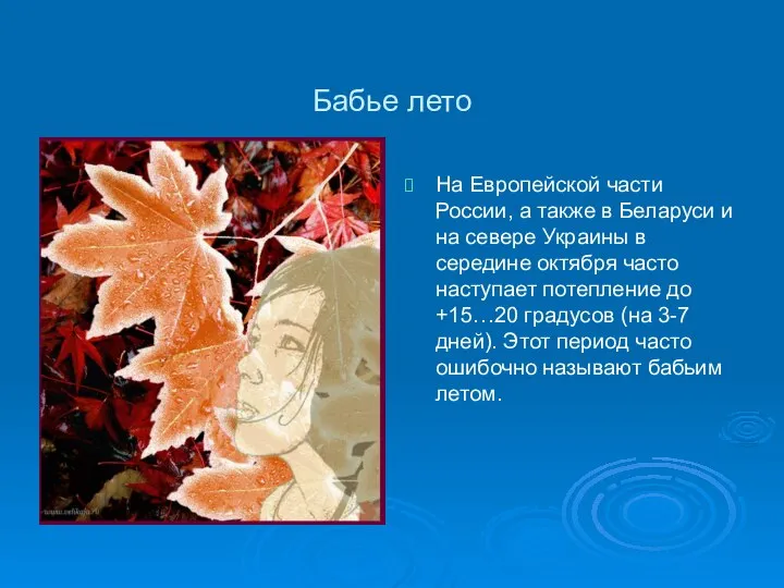 Бабье лето На Европейской части России, а также в Беларуси и