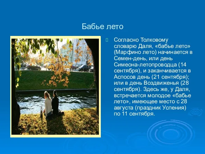 Бабье лето Согласно Толковому словарю Даля, «бабье лето» (Марфино лето) начинается