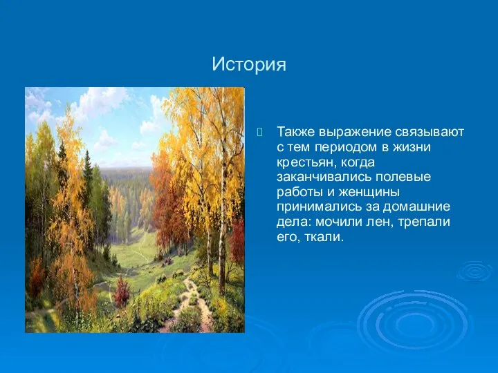 История Также выражение связывают с тем периодом в жизни крестьян, когда