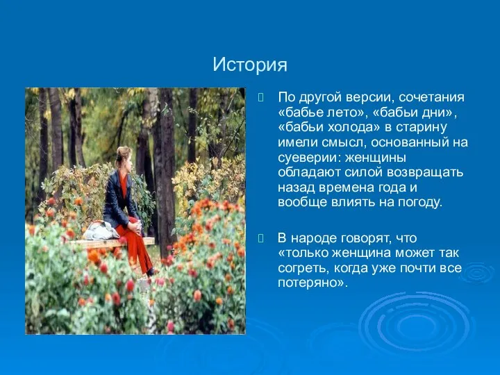 История По другой версии, сочетания «бабье лето», «бабьи дни», «бабьи холода»