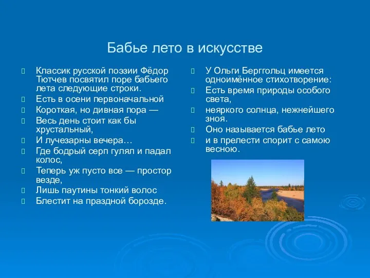 Бабье лето в искусстве Классик русской поэзии Фёдор Тютчев посвятил поре