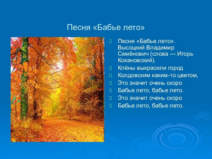 Песня «Бабье лето» Песня «Бабье лето». Высоцкий Владимир Семёнович (слова —