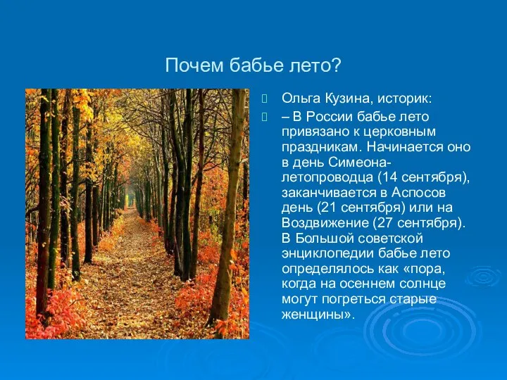 Почем бабье лето? Ольга Кузина, историк: – В России бабье лето