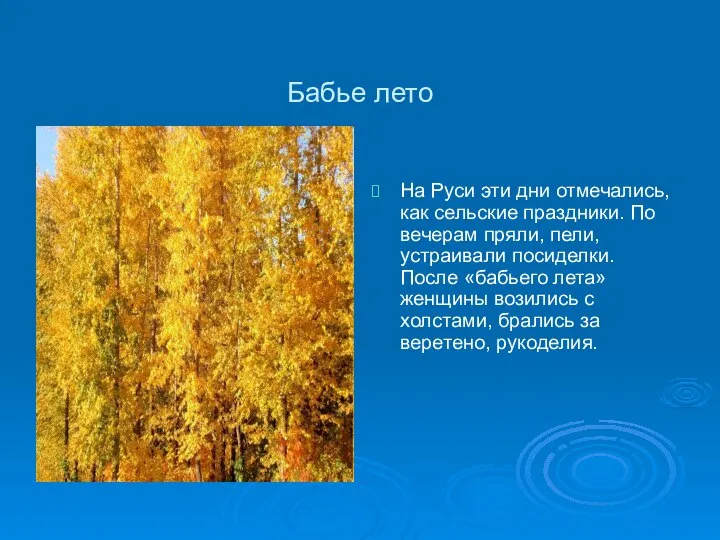 Бабье лето На Руси эти дни отмечались, как сельские праздники. По