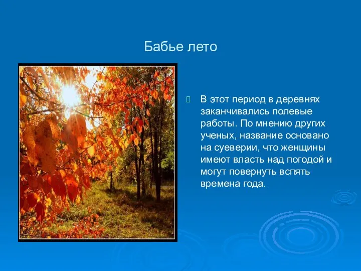 Бабье лето В этот период в деревнях заканчивались полевые работы. По