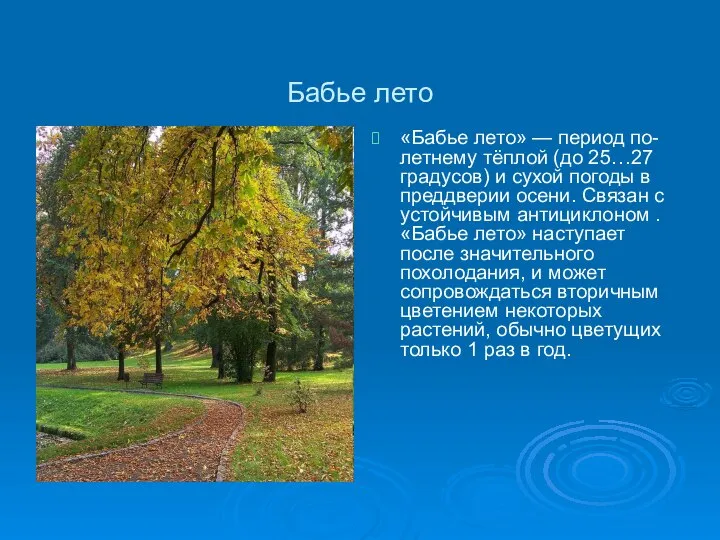 Бабье лето «Бабье лето» — период по-летнему тёплой (до 25…27 градусов)