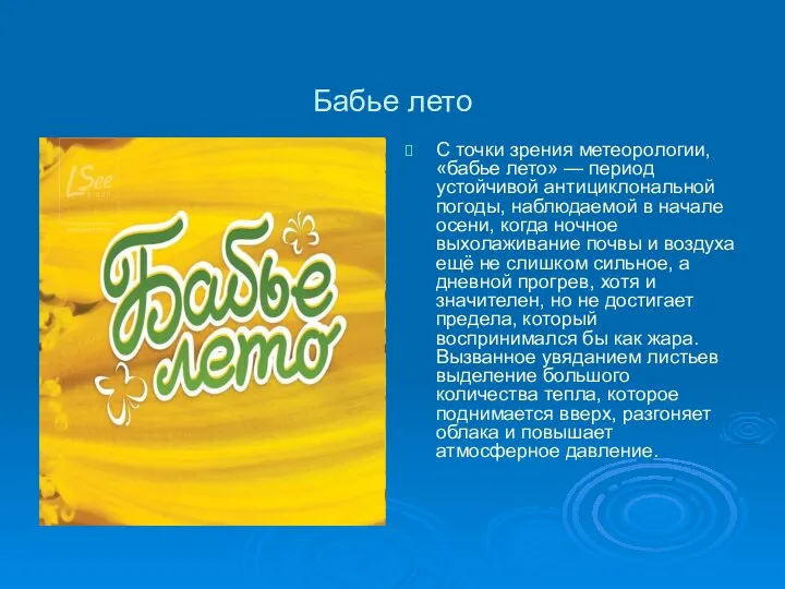 Бабье лето С точки зрения метеорологии, «бабье лето» — период устойчивой