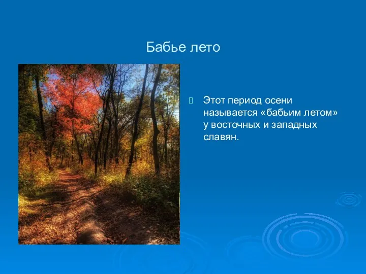 Бабье лето Этот период осени называется «бабьим летом» у восточных и западных славян.