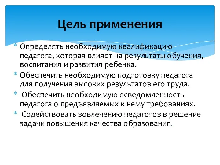 Определять необходимую квалификацию педагога, которая влияет на результаты обучения, воспитания и