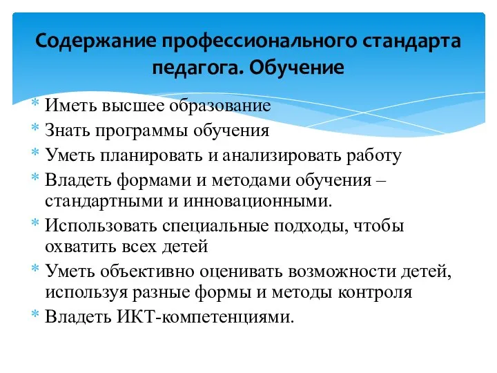 Иметь высшее образование Знать программы обучения Уметь планировать и анализировать работу