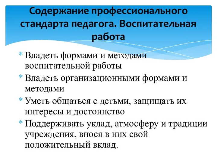 Владеть формами и методами воспитательной работы Владеть организационными формами и методами