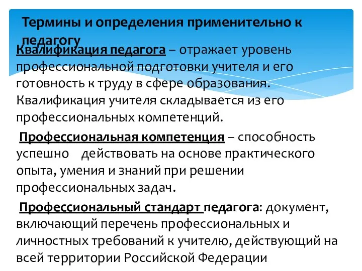 Квалификация педагога – отражает уровень профессиональной подготовки учителя и его готовность