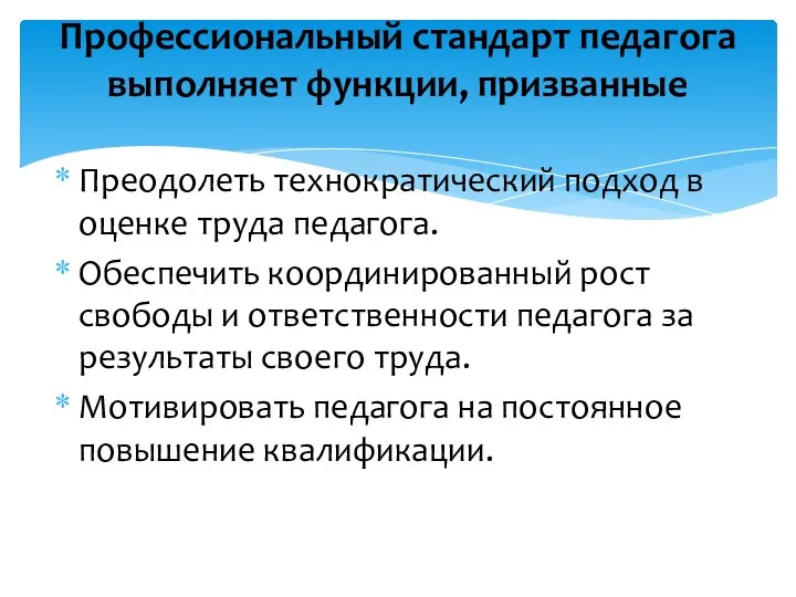 Преодолеть технократический подход в оценке труда педагога. Обеспечить координированный рост свободы