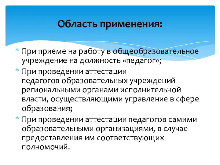 При приеме на работу в общеобразовательное учреждение на должность «педагог»; При