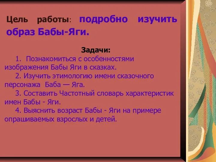 Цель работы: подробно изучить образ Бабы-Яги. Задачи: 1. Познакомиться с особенностями