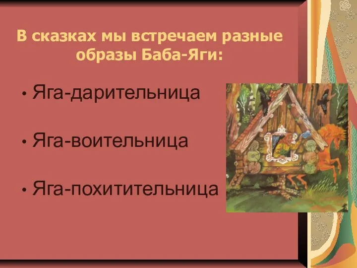 Яга-дарительница Яга-воительница Яга-похитительница В сказках мы встречаем разные образы Баба-Яги: