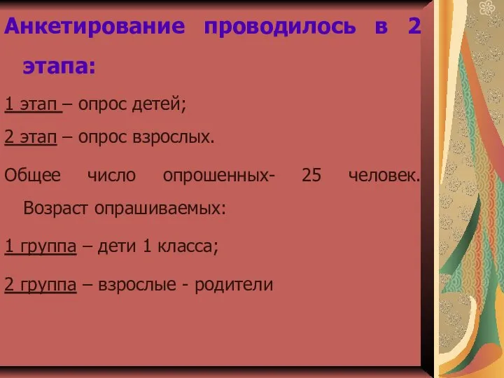 Анкетирование проводилось в 2 этапа: 1 этап – опрос детей; 2