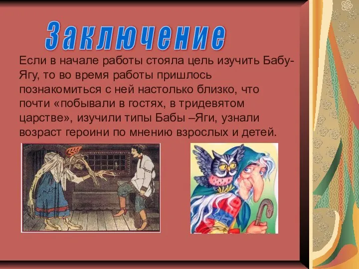 Если в начале работы стояла цель изучить Бабу-Ягу, то во время