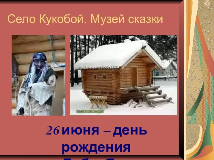 Село Кукобой. Музей сказки 26 июня – день рождения Бабы Яги