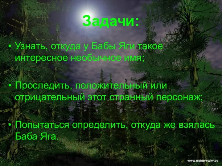 Задачи: Узнать, откуда у Бабы Яги такое интересное необычное имя; Проследить,