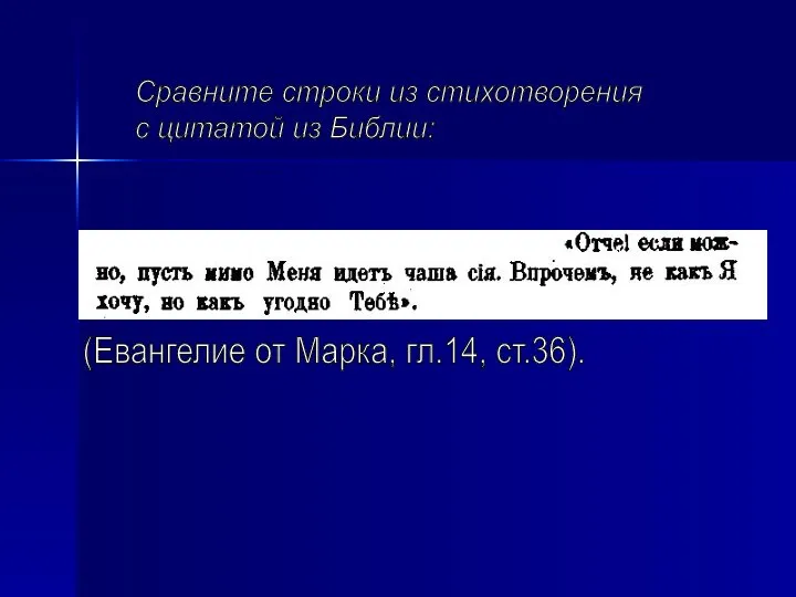 Сравните строки из стихотворения с цитатой из Библии: (Евангелие от Марка, гл.14, ст.36).