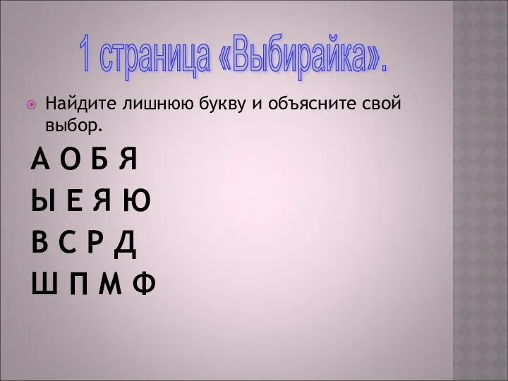 Найдите лишнюю букву и объясните свой выбор. А О Б Я