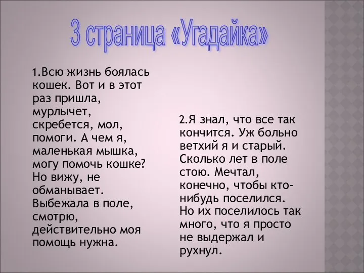 1.Всю жизнь боялась кошек. Вот и в этот раз пришла, мурлычет,